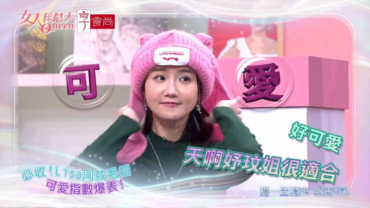 韓星最愛！超萌動物耳毛帽 #女人我最大 20260203(預告)