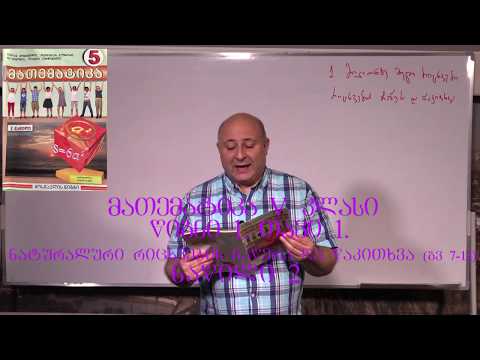 ათემატიკა მე- 5 კლასი. წიგნი 1. თავი 1. პარაგრაფი 1. ნაწილი 2. გვ 7- 12