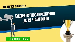 картинка: Відеоспостереження для чайників або як підібрати обладнання?