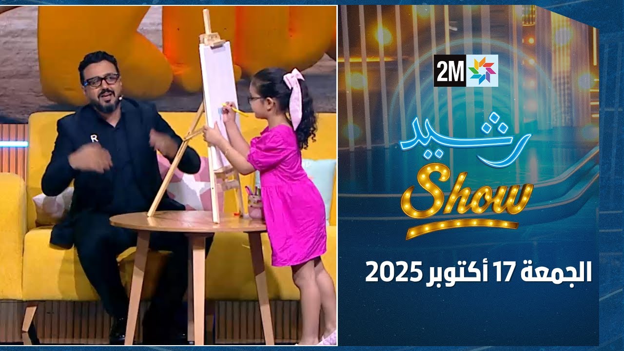 رشيد شو : الجمعة 17 أكتوبر 2025