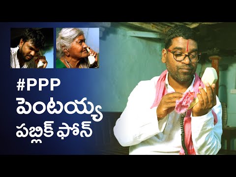 పెంటయ్య పబ్లిక్ ఫోన్ - Yerrolla Pentaiah Public Phone - PPP - Bithiri Sathi - Ravi Kumar