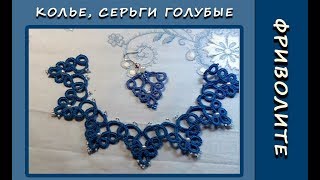 Фриволите иглой. Колье, серьги голубые. Мастер-класс Фриволите иглой. Колье, серьги голубые. Мастер-класс