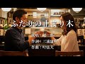 ふたりの止まり木 冠二郎さんの歌唱です