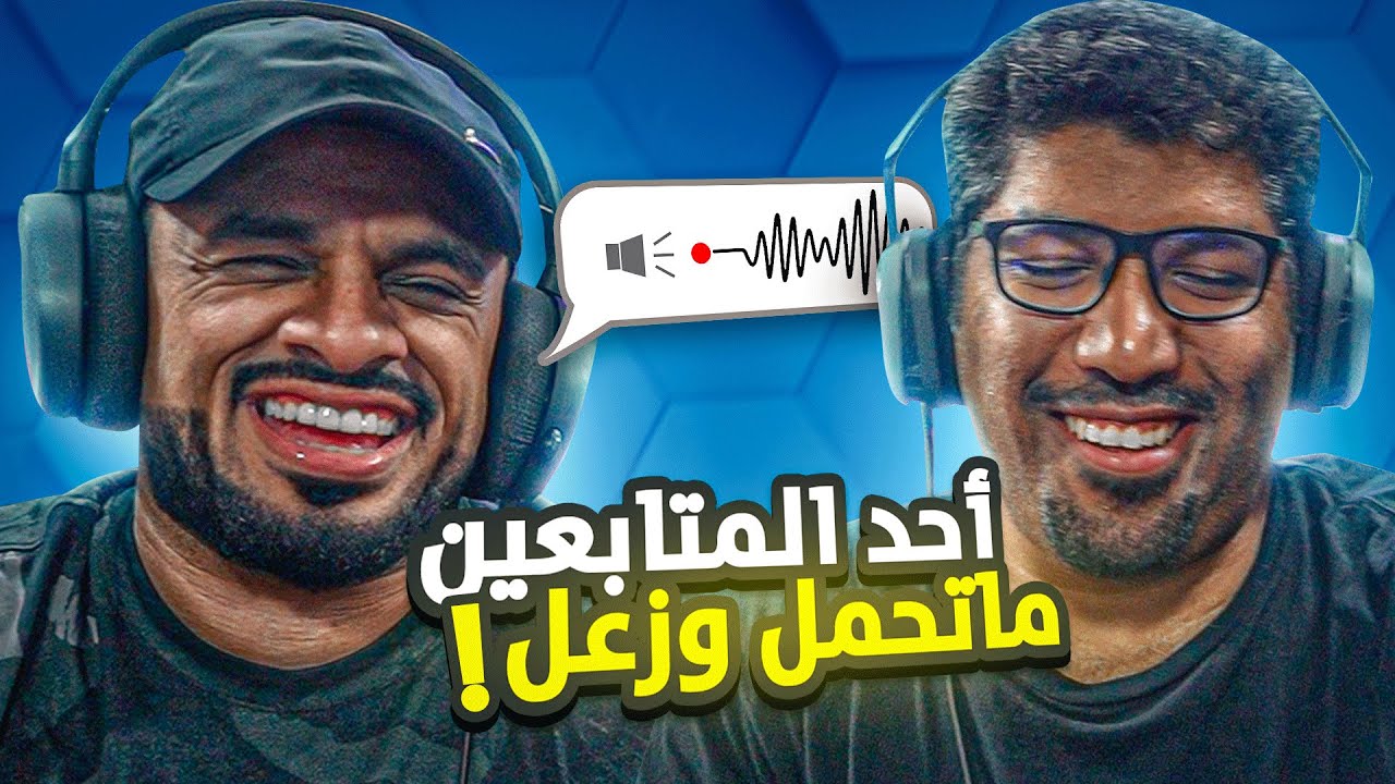تحدي | تقليد نطق الأسماء مع الجمهور🎤😂