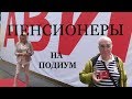 ПЕНСИОНЕРЫ НА КАСТИНГЕ В МОДНЫЙ ДОМ &quot;ПАВА&quot;