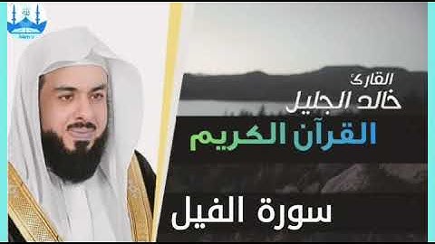 سورة الفيل بصوت رائع للشيخ خالد الجليل