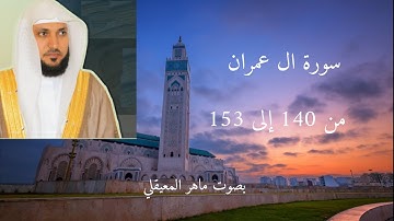 سورة ال عمران من 140 إلى 153 ماهر المعيقلي بجودة عالية