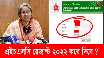 এইচএসসি রেজাল্ট ২০২২ কবে দিবে ? hsc result 2022 kobe hobe | hsc 2022 result published date