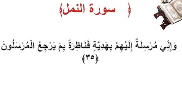 سورة النمل الأية 35