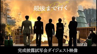 映画『最後まで行く』完成披露試写会開催！【5月19日(金)公開】