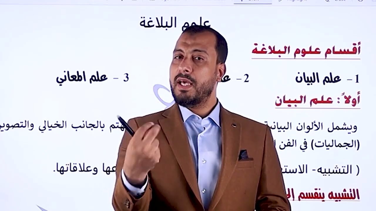 شرح البلاغة كاملة في فيديو واحد