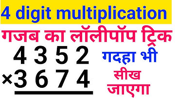 four digit multiplication trick | multiplication trick for four digit | fast multiplication trick |