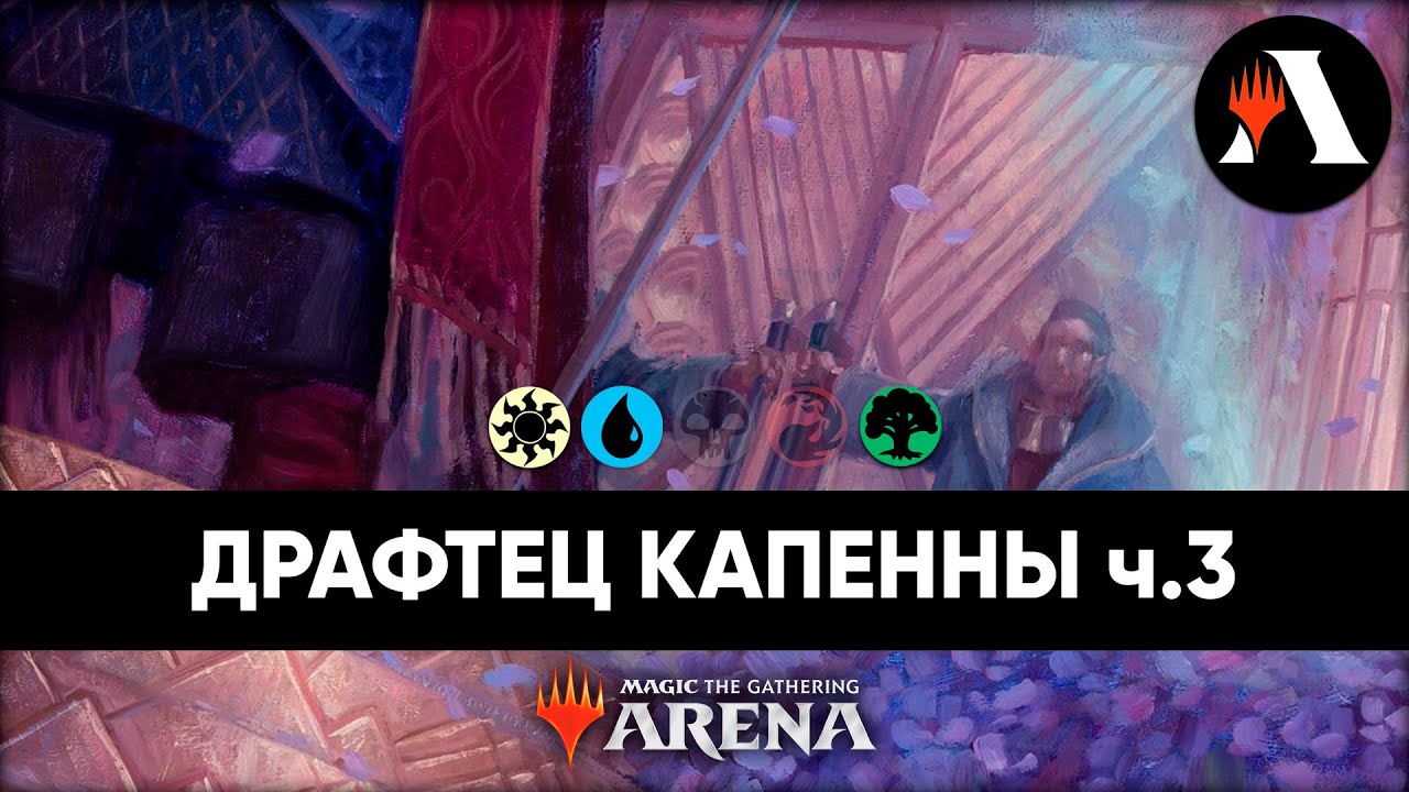 🎴 Драфт Капенны 3 Драфт MTG Arena Draft MTG Arena SNC YouTube