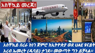 #ethiopia  አስቸኳይ በረራ ከነገ ጀምሮ ከኢትዮጵያ ወደ UAE ዩናይት አረብ ኤመረት (ዱባይ) ታገደ። መውጣት ግን ይቻላል።