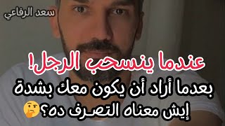 عندما ينسحب الرجل من العلاقه و يتوقف عن مراسلتك فجأة🤔 ويتجاهلك ويهملك تصرفي معه هكذا👌