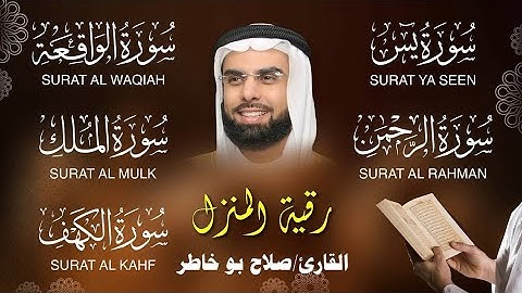 رقية المنزل الشيخ صلاح بو خاطر سورة ( الكهف - يس - الرحمن - الواقعة - الملك) تلاوة عذبة