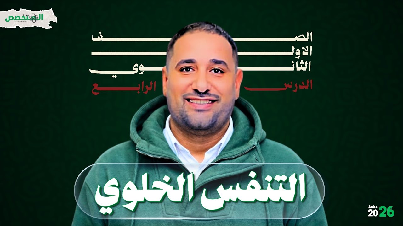 علوم متكامله اولي ثانوي شرح التنفس الخلوي   الدرس الثاني  الترم الثاني 2026