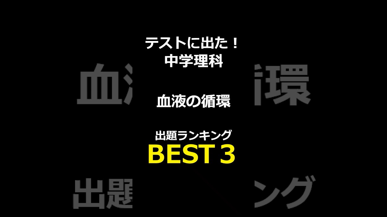 これ解ける？中学理科２分野｜血液の循環 #中学理科#一問一答#理科#定期テスト対策#血液の循環