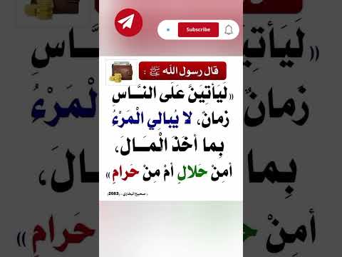 الحلال و الحرام حديث صحيح ليأتين على الناس زمان لا يبالي المرء بما أخذ المال أمن حلال أم