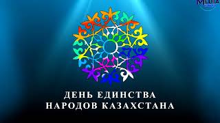 День Единства народа Казахстана