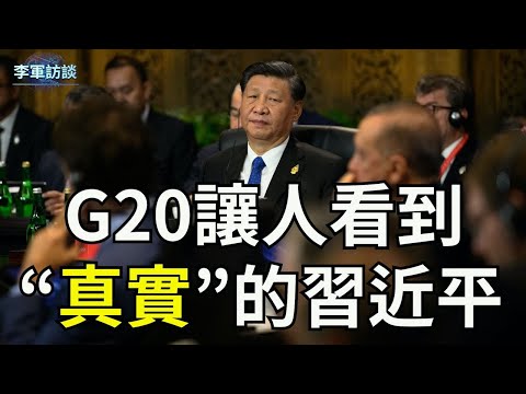 G20让习近平再次聚焦在世界媒体之下，媒体从不同角度的报道，让我们看到了他的一些“真实想法”和思维方式，让我们看到相对“真实”习近平是啥样【李军访谈20221117第94集】