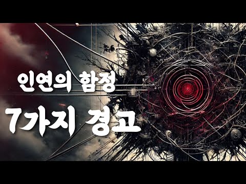 [Ion이온] 인연의 함정에 대한 7가지 영적 경고