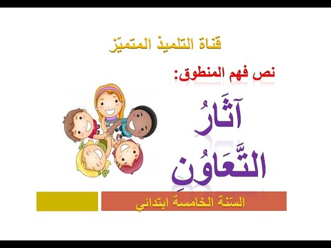 نص فهم المنطوق آثار التعاون أجوبة الأسئلة للسنة الخامسة ابتدائي