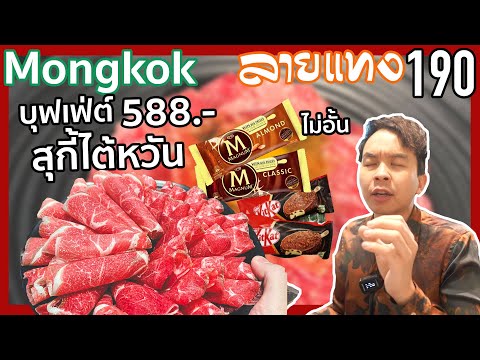 บุฟเฟ่ต์ บิงซูทุเรียน! ชาบูไต้หวัน ไอศครีม Magnum Kitkat Häagen-Dazs ไม่อั้น Mongkok | #ลายแทง 190