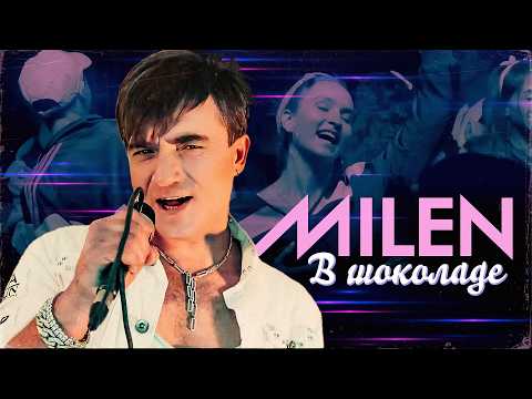 MILEN - В шоколаде (Official Video, 2026)