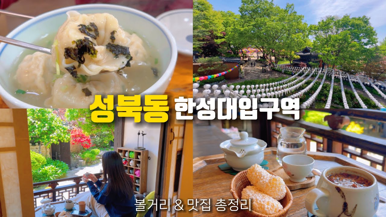 [지하철 여행] 성북동이 이렇게 좋은 곳이었네요💕하루 여행코스ㅣ성북동 맛집, 볼거리, 카페