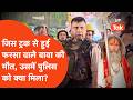 Mathura Violence Update: फरसा वाले बाबा की जिस ट्रक से हुई मौत, पुलिस को उसमें क्या मिला?