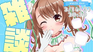 [LIVE] 【ホワイトデー】マシュマロ食べながらドキドキ心理テスト！？【VTuber／おさナズ】