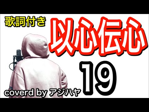 【歌ってみた】以心伝心/19 (cover by アジハヤ)【歌詞付き】 カラオケ