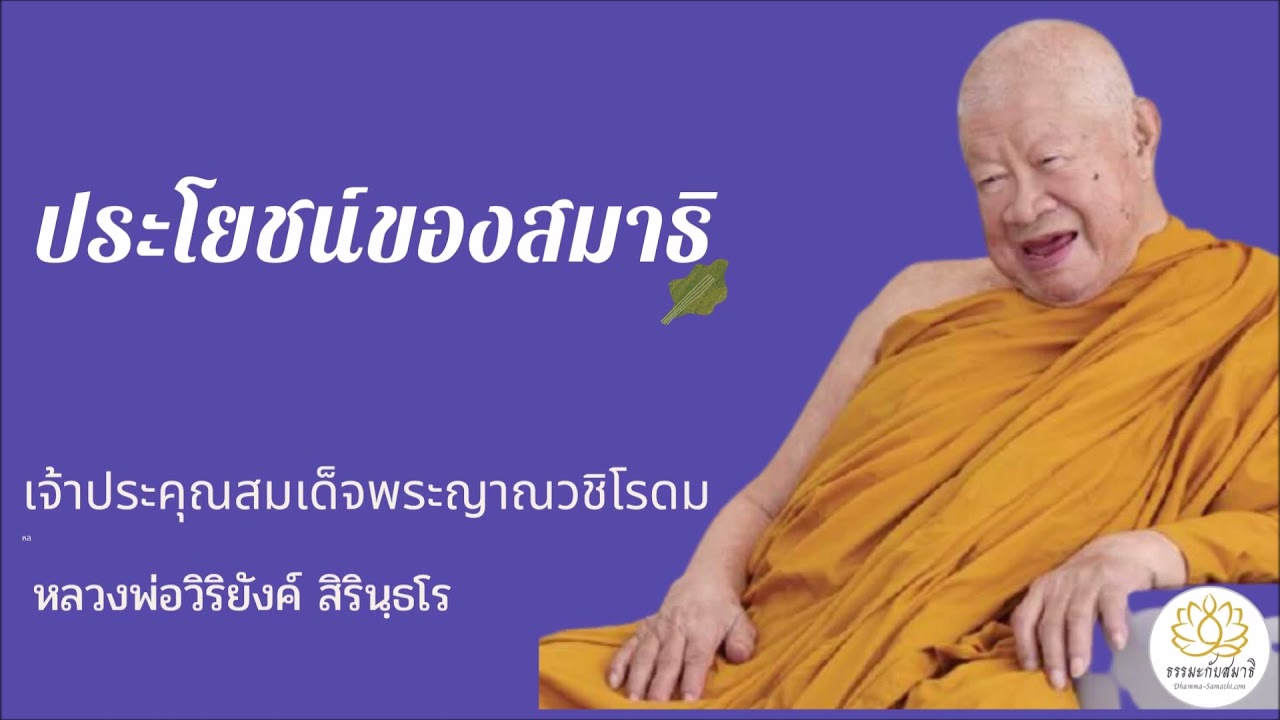 ๐๑๑ ประโยชน์ของสมาธิ || หลวงพ่อวิริยังค์ สิรินฺธโร