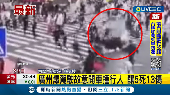 衝撞瞬間曝光！中國廣州駕駛故意開車撞行人 釀5死13傷 事後還下車狂撒鈔票遭警逮│記者 許少榛│【國際大現場】20230112│三立新聞台 - 天天要聞