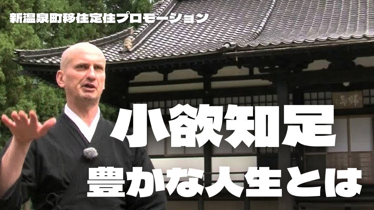 少欲知足ー豊かな人生とは？