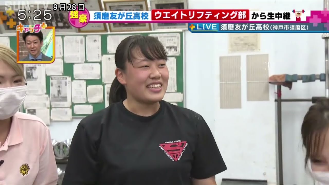 【部活中継】 須磨友が丘高校ウエイトリフティング部