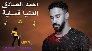 احمد الصادق الدنيا قساية