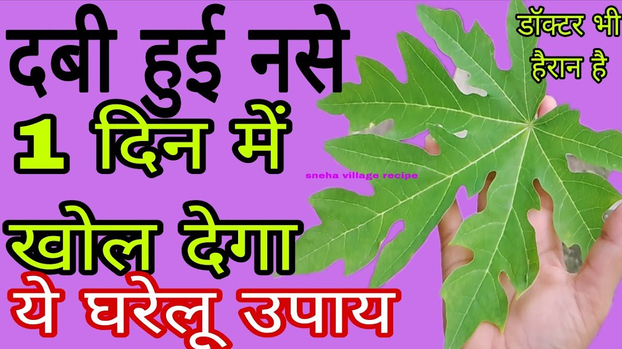 नसों में कमजोरी नसों में ब्लॉकेज हाथ पैरों में दर्द दबी हुई नस naso me kamjori naso me block remedy