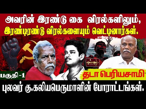 தோழர் தமிழரசனை சந்தித்த வேளையில்...| பரபரப்பான தொடர் ஆரம்பம் | தோழர் தடா பெரியசாமி..