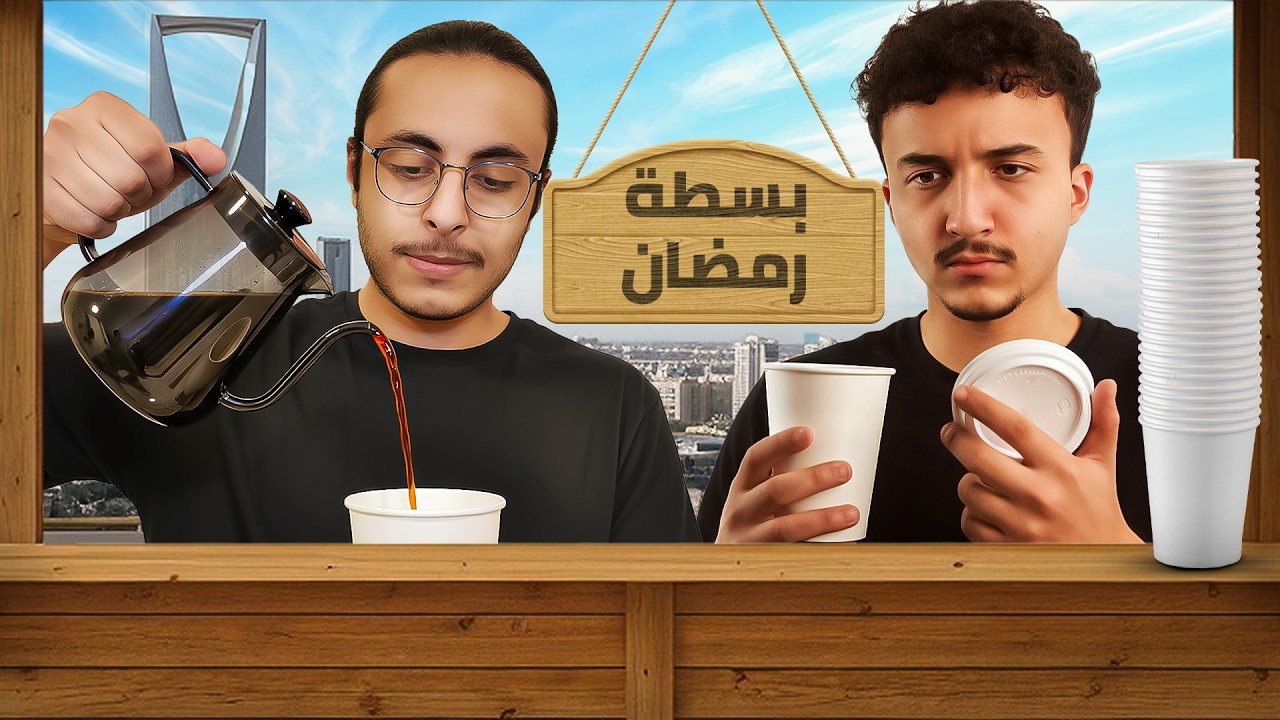 جربنا نفتح أصغر بسطة قهوة في رمضان !