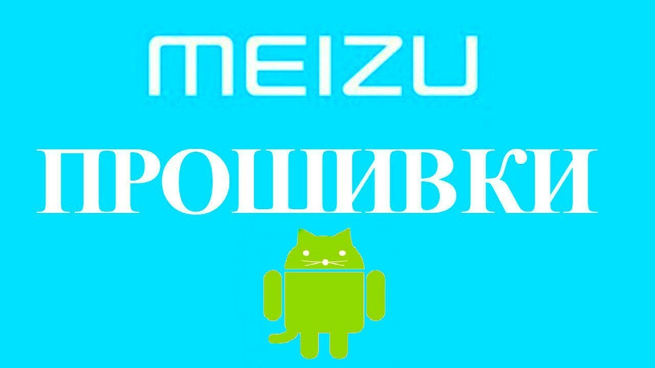 Скачать прошивку на смартфон Meizu установить прошить обновить Мейзу ...