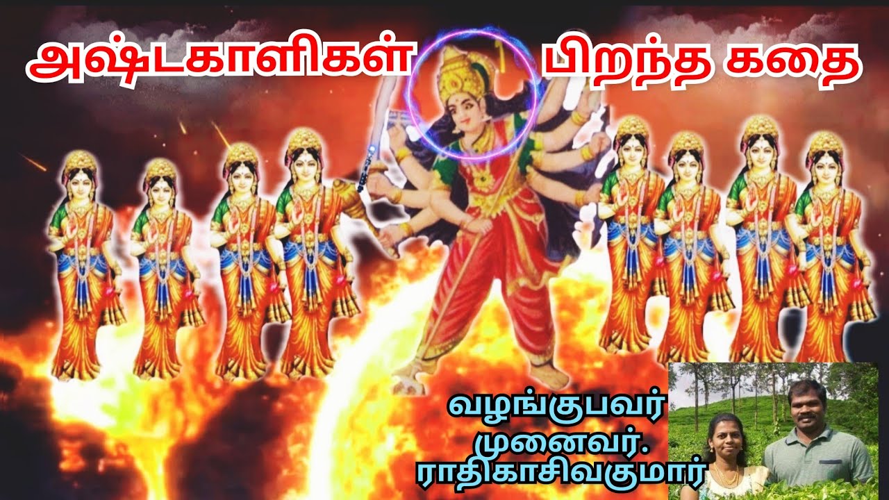 நாகக்கன்னி வயிற்றில் பிறந்த அஷ்ட காளிகள் | அட்டகாளி கதை | kali story in tamil | atta kali | Ayavi