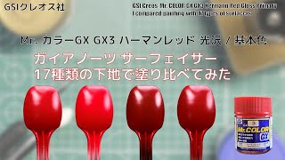 Mr.カラー、ガイアノーツなと塗料セット Mr.カラー、ガイアノーツなと塗料セット