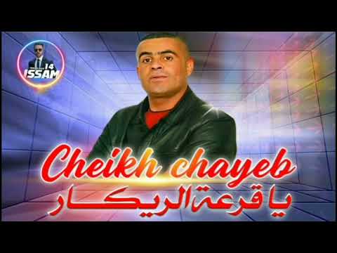 جديد شيخ شايب 2024بعنوان ياقرعة الريكار بقوة