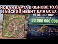 МАЙСКИЙ ИВЕНТ и НОВАЯ КАРТА в ОБНОВЛЕНИИ 10.0 в Wot Blitz!