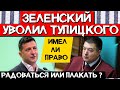 Зеленский указом "уволил" Тупицкого (так просто?) Такое уже было в 2008 и это отменили !!!