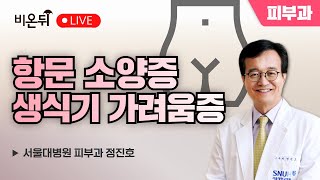 항문소양증/생식기 가려움증 / 서울대병원 피부과 정진호