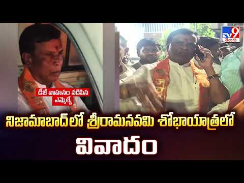 Controversy During Sri Rama Navami Shobha Yatra | నిజామాబాద్ లో శ్రీరామనవమి శోభాయాత్రలో వివాదం - TV9 - TV9