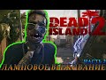 Live | Stream | Dead Island 2 | Штурмовое предупреждение